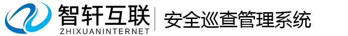 安全巡查管理系统